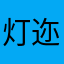 灯迩