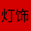 灯饰有限公司董事长