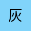 灰&太狼