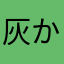 灰かぶり姫y