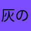 灰の人