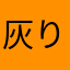 灰り太狼た