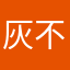 灰不拉鼠