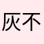 灰不溜秋的小布丁