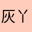 灰丫头儿
