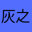 灰之骑神