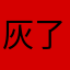 灰了个叽叽