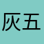 灰五十度