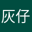 灰仔123