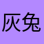 灰兔的糯米糕