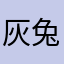 灰兔要变马娜娜