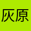 灰原哀除外