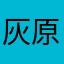 灰原哀123456