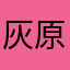 灰原哀LOVE