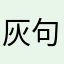 灰句号
