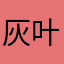 灰叶岚杉