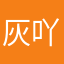 灰吖飞