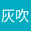 灰吹