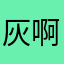 灰啊灰