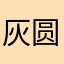 灰圆果汁