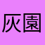 灰園翔平のバンダナ