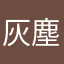 灰塵12