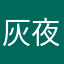 灰夜797