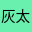 灰太多