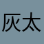 灰太狠i