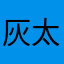 灰太狼专吃小绵羊