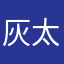 灰太狼大王su