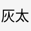 灰太狼太平洋