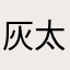 灰太狼未来