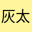 灰太狼的大爷