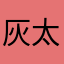 灰太狼的平底锅