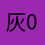 灰太狼 007