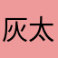 灰太狼0852
