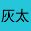 灰太狼AB88