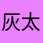 灰太狼bbb