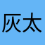 灰太王先生