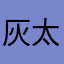 灰太郎20