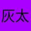 灰太鱼9224