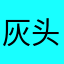 灰头土脸的鱼