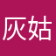 灰姑娘也