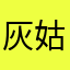 灰姑娘刺青
