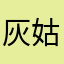 灰姑娘婆子