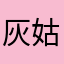 灰姑娘M噶成本
