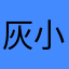 灰小孩