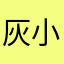 灰小狼CRH3