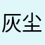 灰尘兔